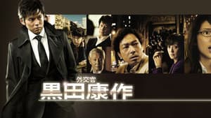 外交官 黒田康作 — foto 1