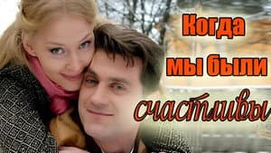 Когда мы были счастливы — foto 1