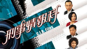 刑事情報科 — foto 1