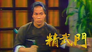 精武門 — foto 1