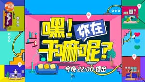 嘿！你在干嘛呢？ — foto 1