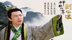 神機妙算劉伯溫 — foto 1