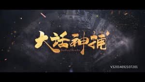大话神捕 — foto 1
