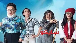 سايكو — foto 2