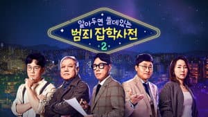 알아두면 쓸데있는 범죄 잡학사전 — foto 1