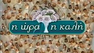 Η Ώρα η Καλή — foto 1