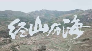 经山历海 — foto 3