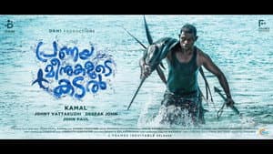 പ്രണയമീനുകളുടെ കടല്‍ — foto 1