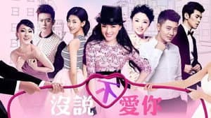 没说不爱你 — foto 1