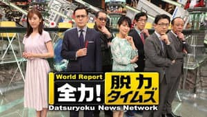 全力!脱力タイムズ — foto 1