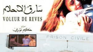 سارق الأحلام — foto 1