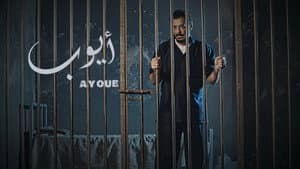 ايوب — foto 1