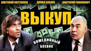 Выкуп — foto 1
