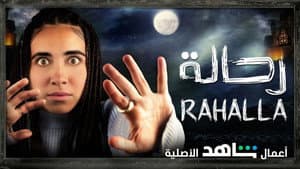 رحالة — foto 1