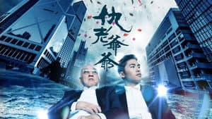 仇老爺爺 — foto 1