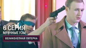 Episodio 6