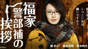福家警部補の挨拶 — foto 1