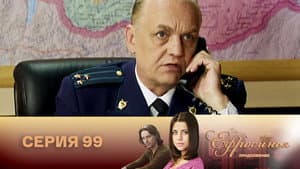 Episodio 99