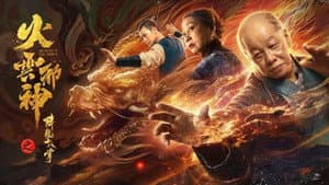 火云邪神之降龙十八掌 — foto 1