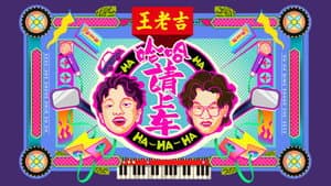 哈哈！请上车 — foto 1