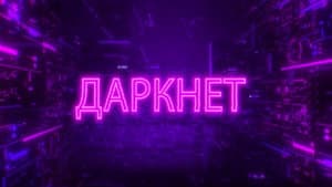 Даркнет — foto 1
