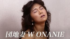 団地妻　Ｗ・ＯＮＡＮＩＥ — foto 1