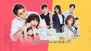 อกเกือบหักแอบรักคุณสามี — foto 1
