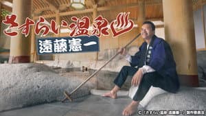 さすらい溫泉♨遠藤憲一 — foto 1