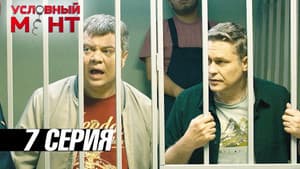 Episodio 7