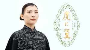 虎に翼 — foto 1