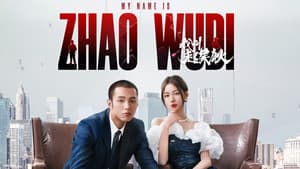 我叫赵吴狄 — foto 2
