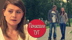 Понаехали тут — foto 1