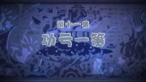 Episodio 11
