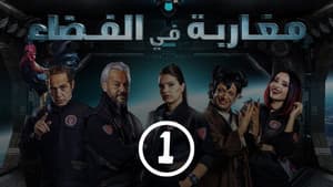 Episodio 1