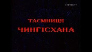 Таємниця Чингісхана — foto 1