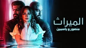 الميراث: منصور و ياسمين — foto 1
