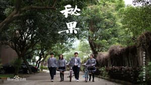 秘果 — foto 3