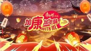 加康加年味 — foto 1