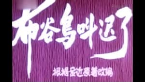 布谷鸟叫迟了 — foto 1