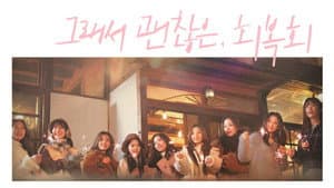 그래서 괜찮은, 회복회 — foto 1