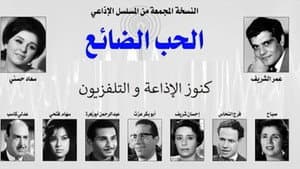 الحب الضائع — foto 1
