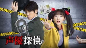 声優探偵 — foto 2