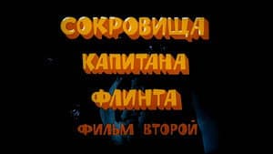 Остров сокровищ. Сокровища капитана Флинта — foto 11