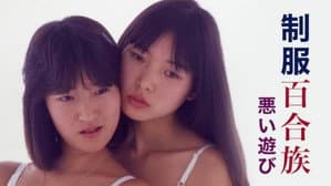 制服百合族 悪い遊び — foto 2