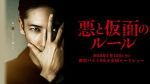 悪と仮面のルール — foto 2
