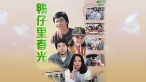 鴨仔里春光 — foto 1