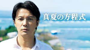 真夏の方程式 — foto 4
