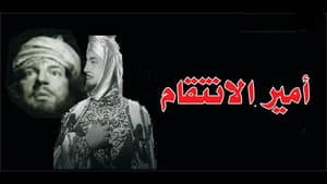 أمير الانتقام — foto 2