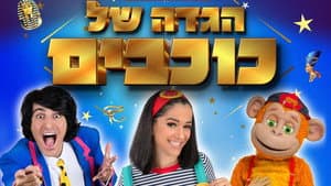 Hagada Shel Kohavim — foto 1