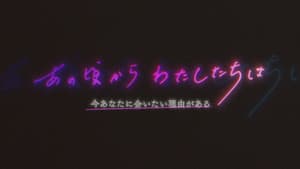 あの頃からわたしたちは — foto 1